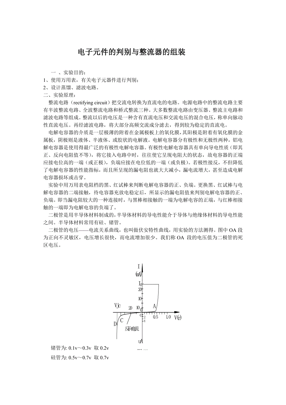 电子元件的判别与整流器的组装.doc_第1页