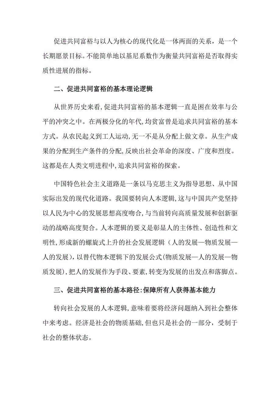 共同富裕主题课讲稿促进共同富裕应全面融入人的现代化过程之中_第3页