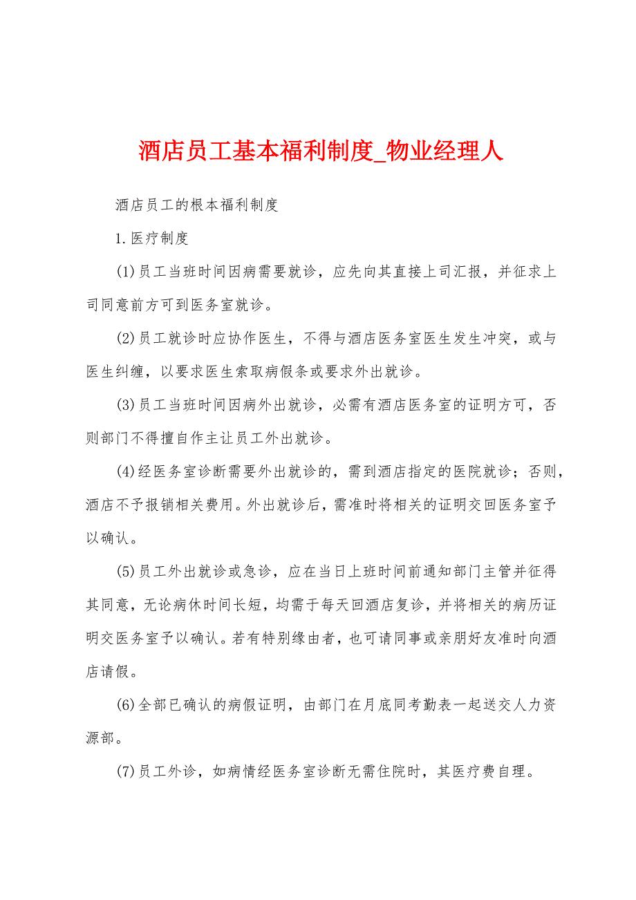 酒店员工基本福利制度.docx_第1页