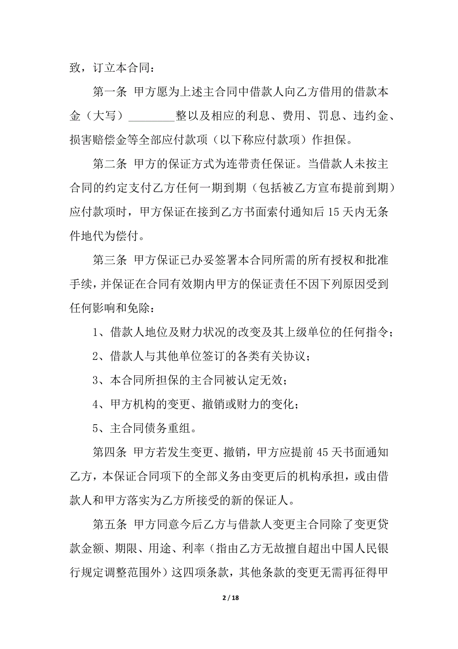 关于保证合同模板集合五篇.docx_第2页