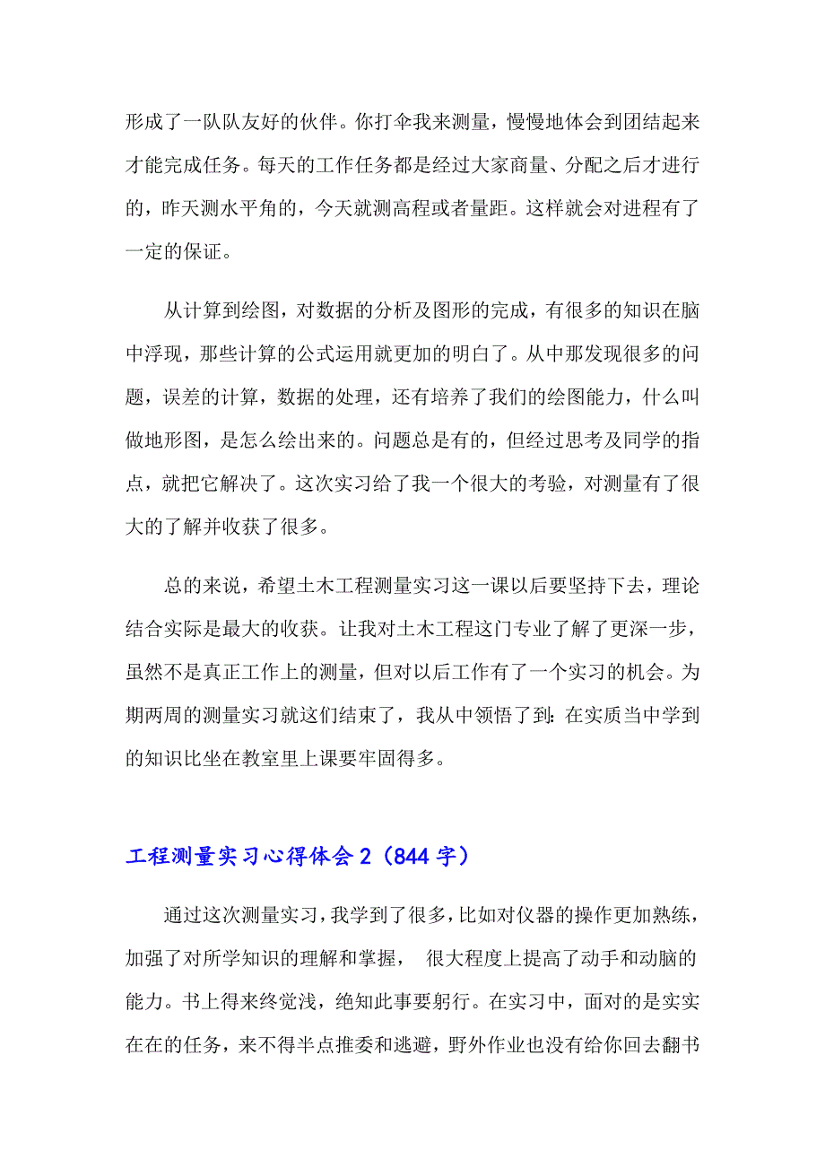 2023工程测量实习心得体会精选15篇_第2页