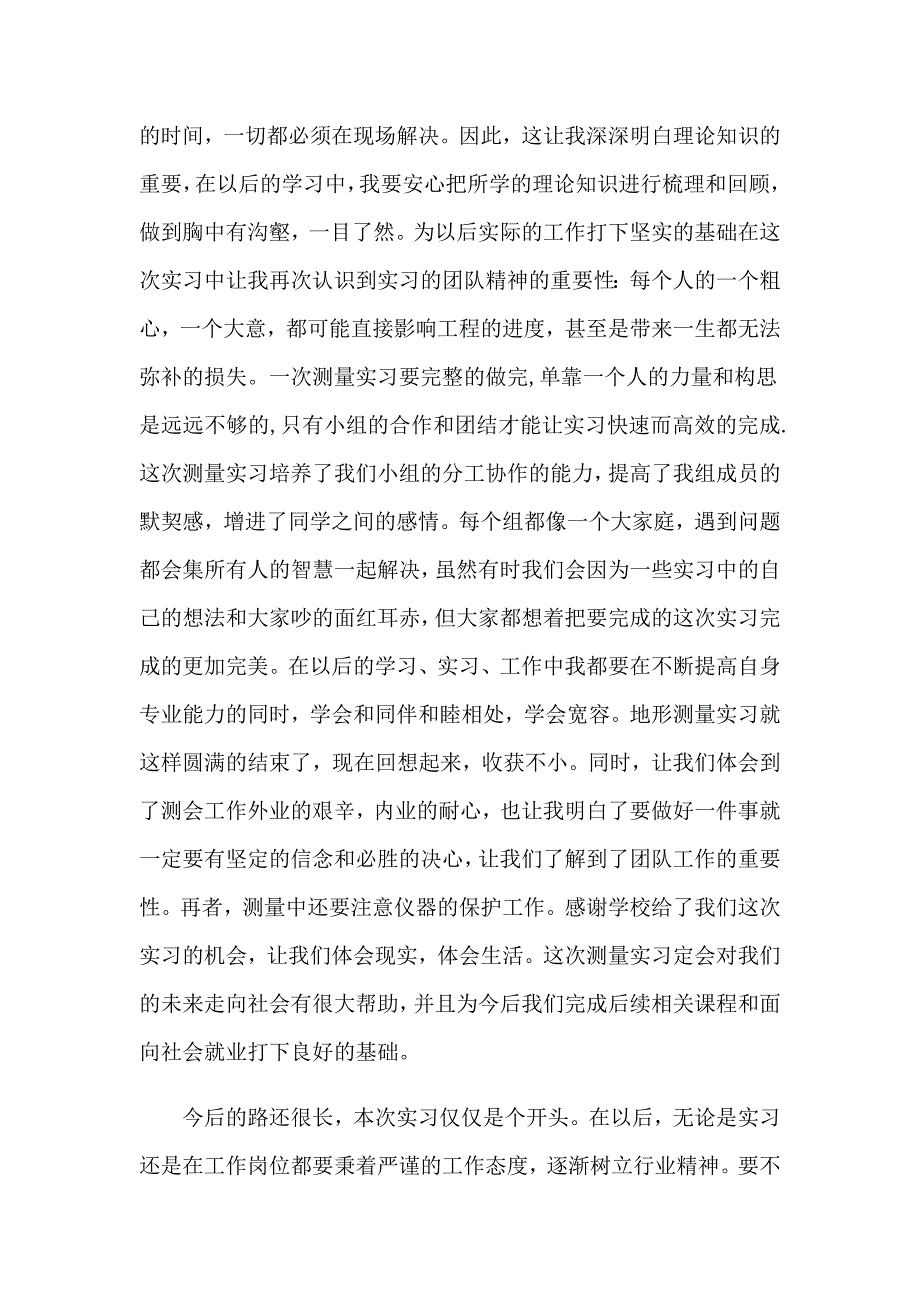 2023工程测量实习心得体会精选15篇_第3页