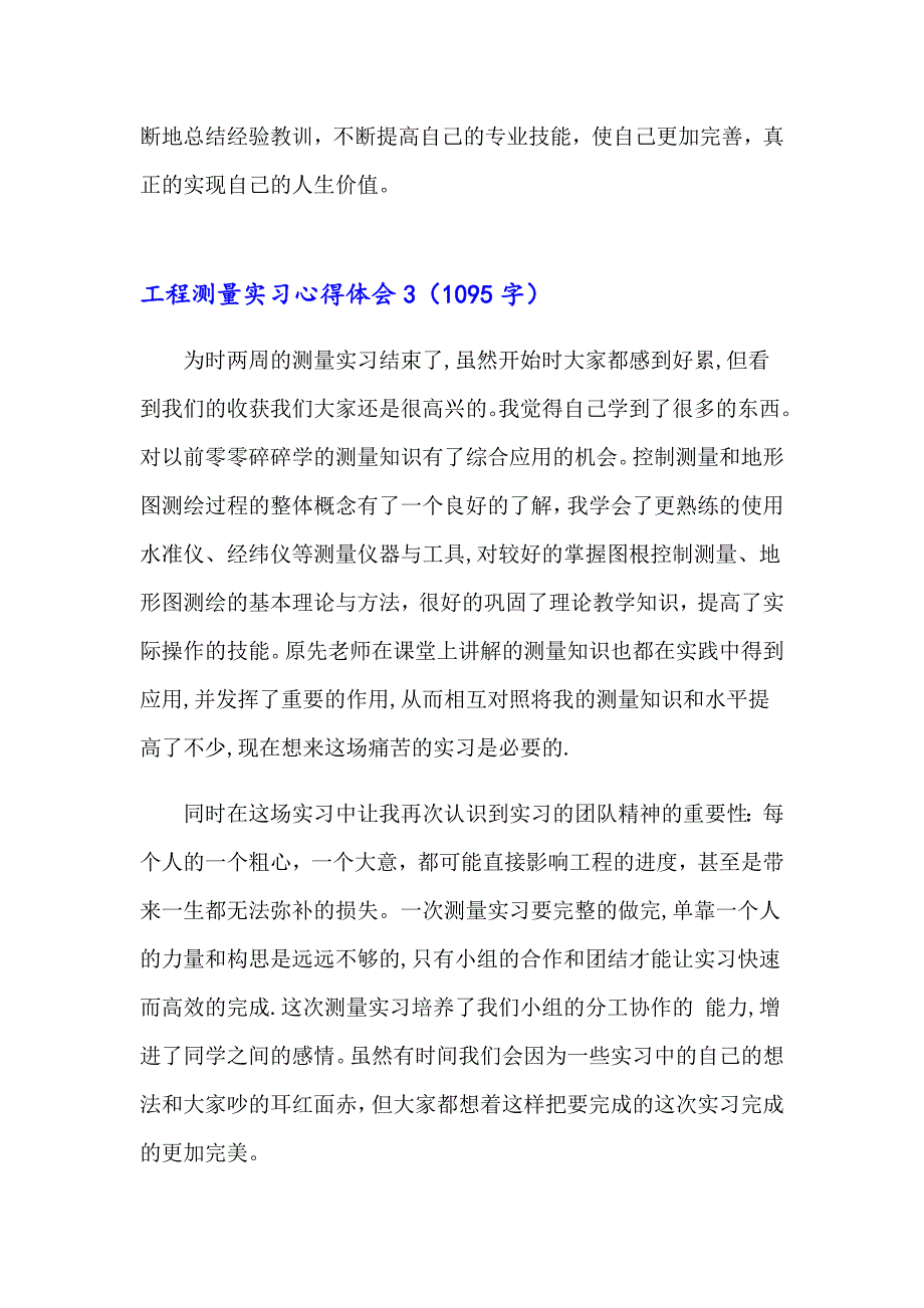 2023工程测量实习心得体会精选15篇_第4页