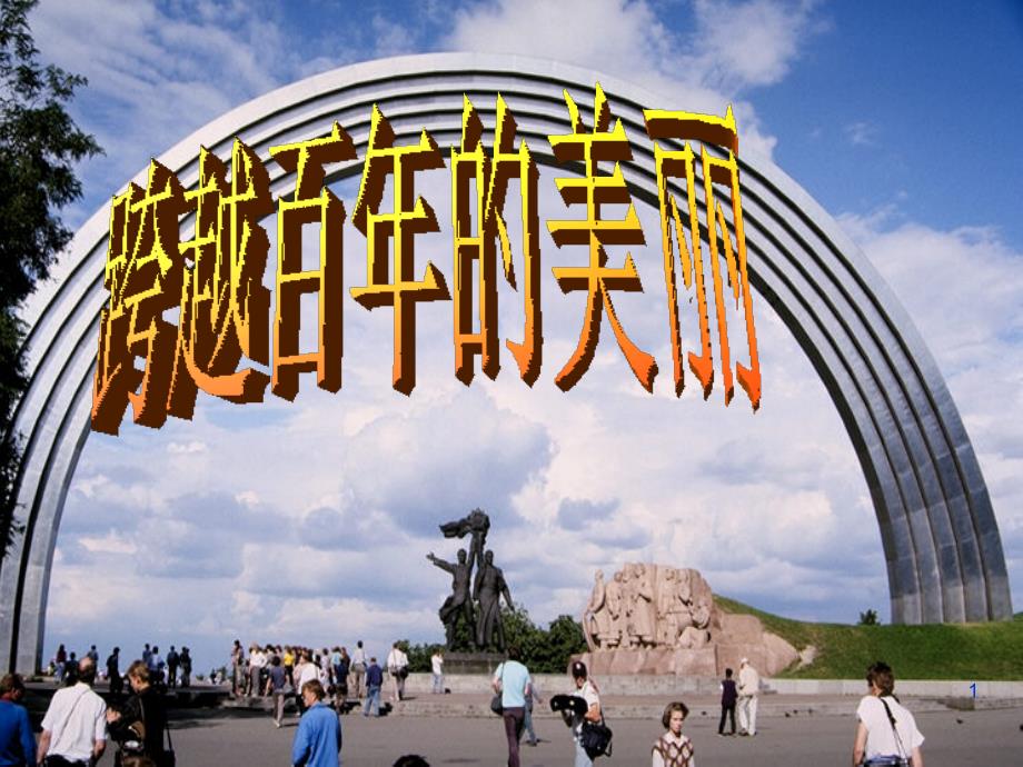 跨越百年的美丽文档资料_第1页