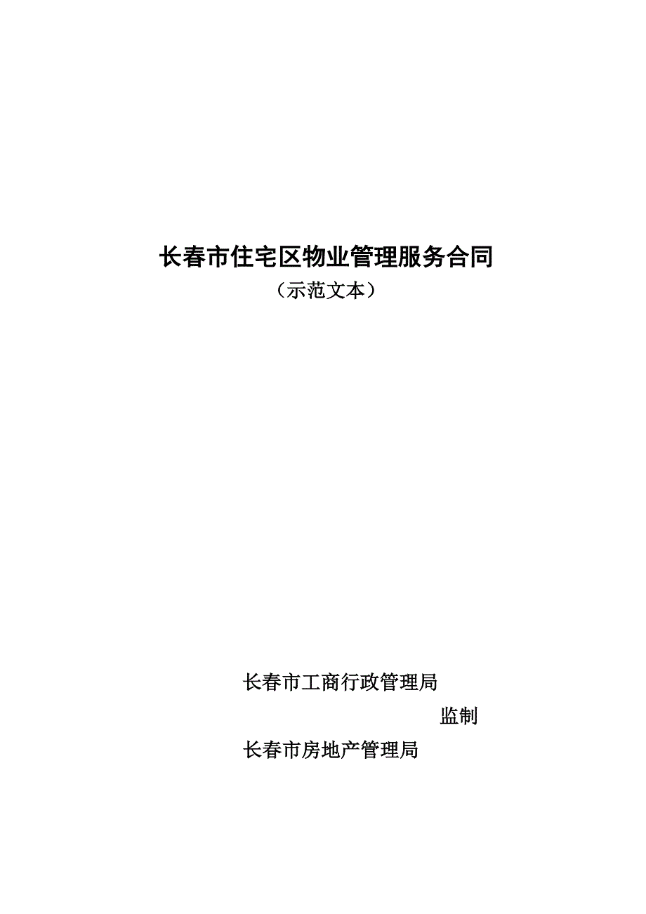 长春市住宅区物业管理服务合同_第1页
