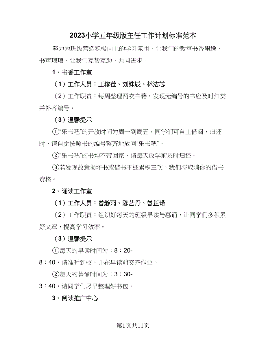 2023小学五年级版主任工作计划标准范本（三篇）.doc_第1页