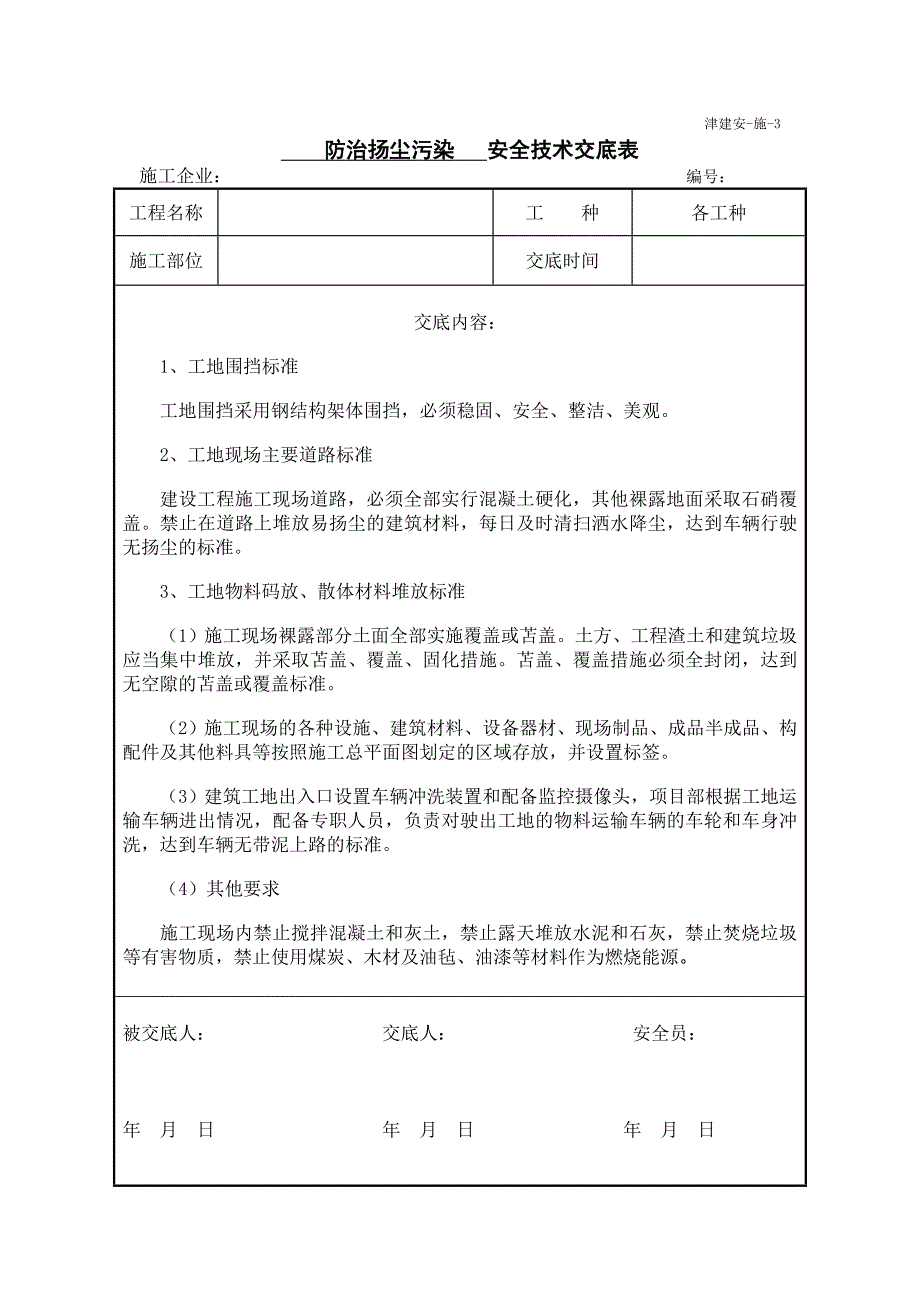 防扬尘安全交底.doc_第1页
