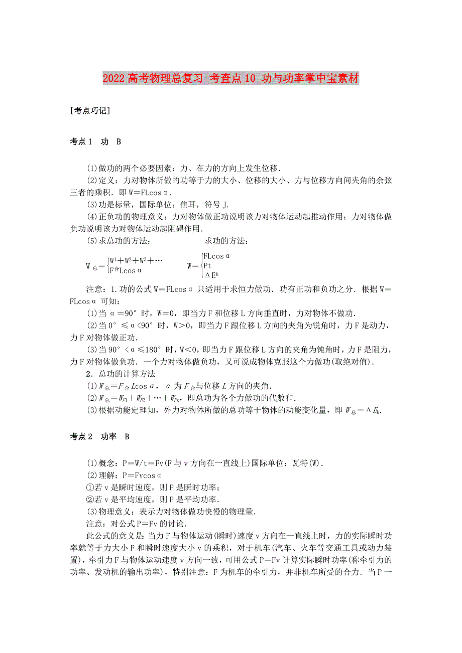 2022高考物理总复习 考查点10 功与功率掌中宝素材_第1页