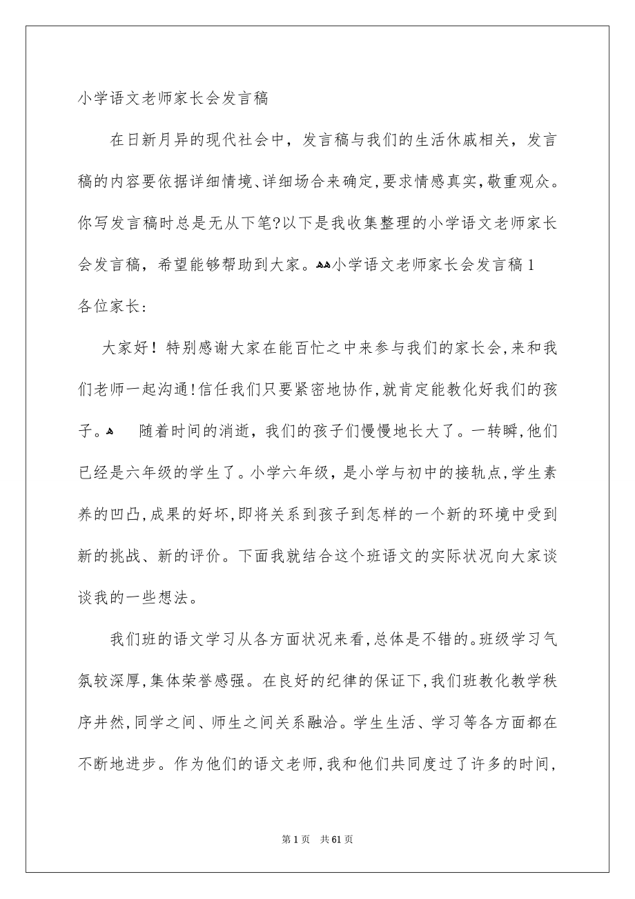 小学语文老师家长会发言稿_第1页