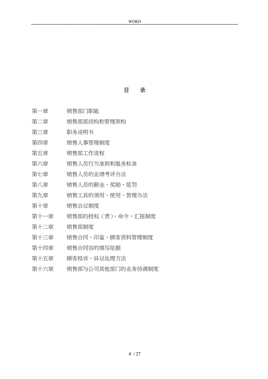 企业销售部管理制度_第4页