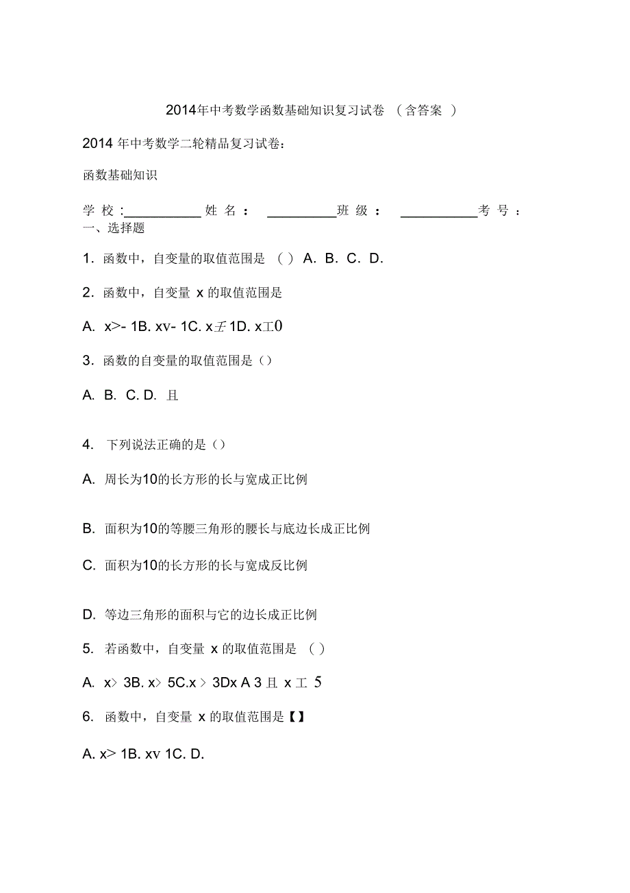 2014年中考数学函数基础知识复习试卷(含答案)_第1页