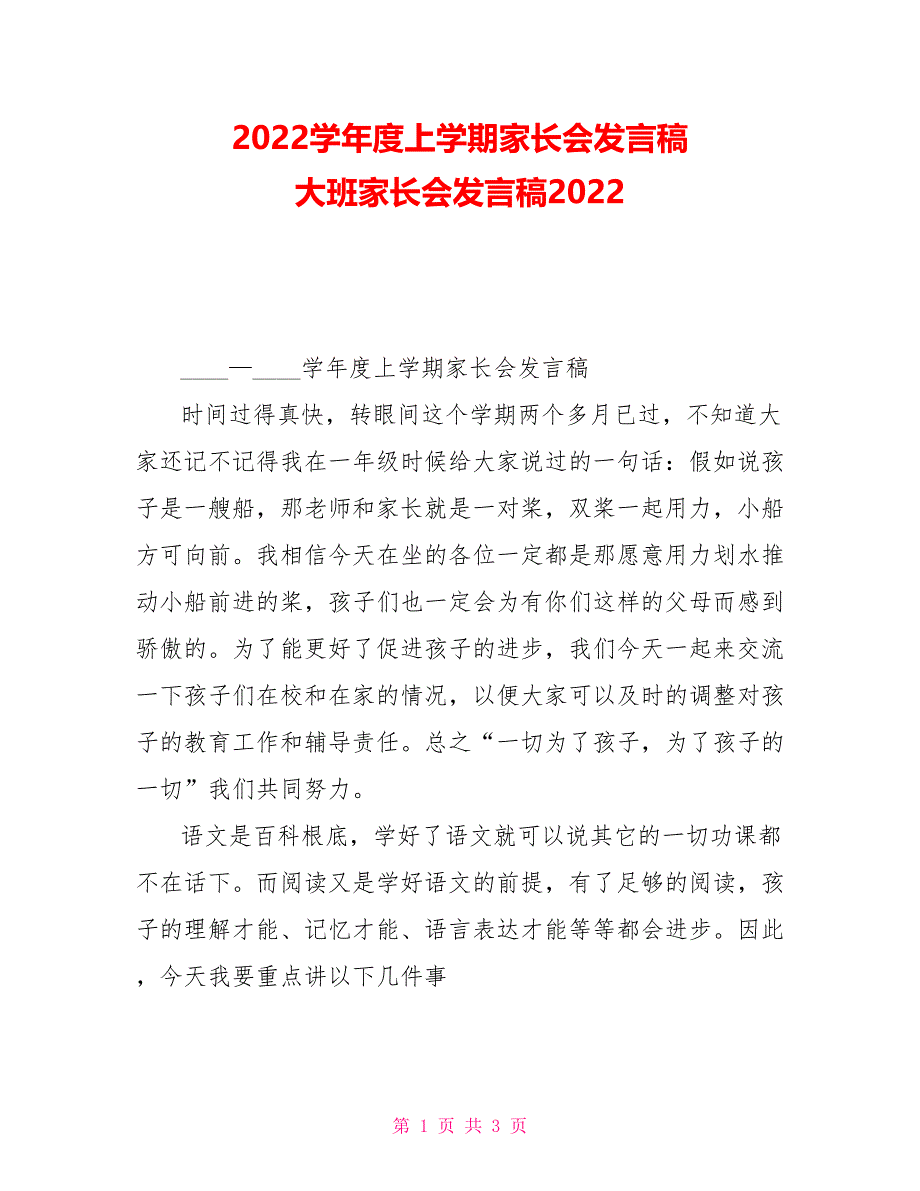 2022学年度上学期家长会发言稿大班家长会发言稿2022_第1页