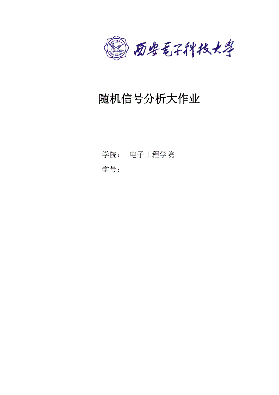 随机信号分析大作业.docx_第1页