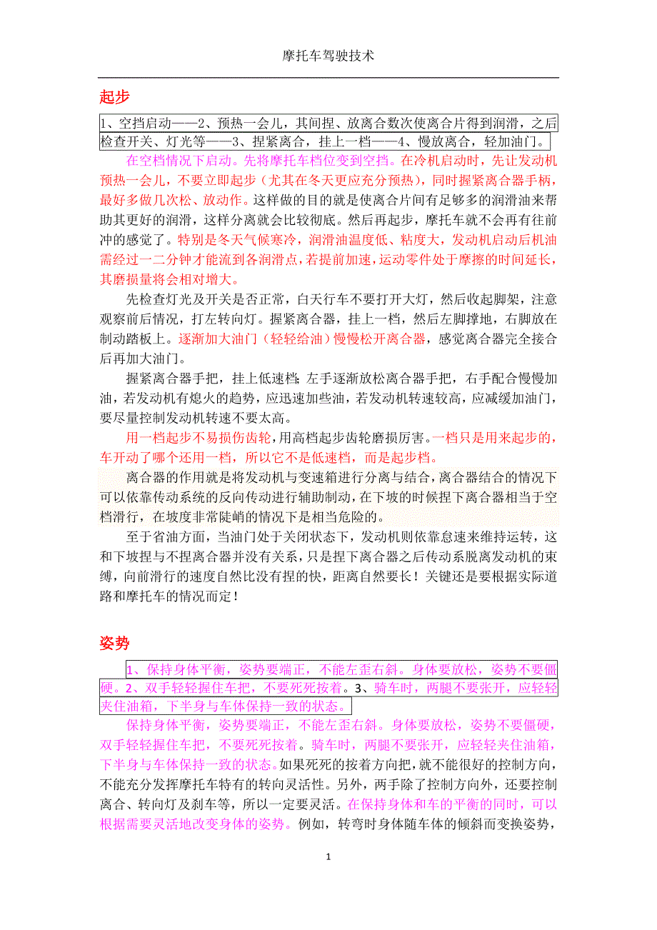 【整理】最佳摩托车驾驶技巧.doc_第1页