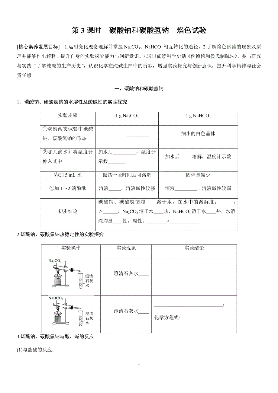 第二章-第一节-第3课时-碳酸钠和碳酸氢钠-焰色试验(学生版)_第1页