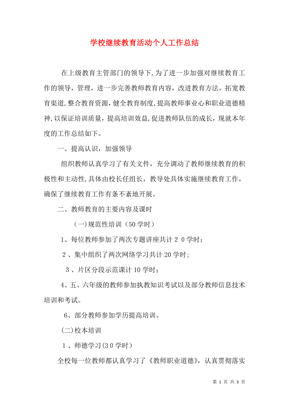 学校继续教育活动个人工作总结_第1页