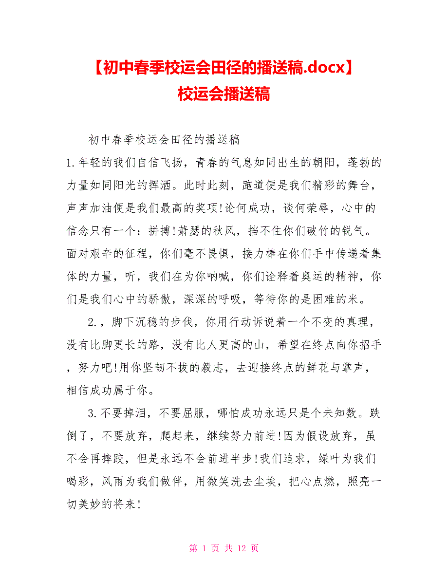 初中春季校运会田径的广播稿.docx校运会广播稿_第1页