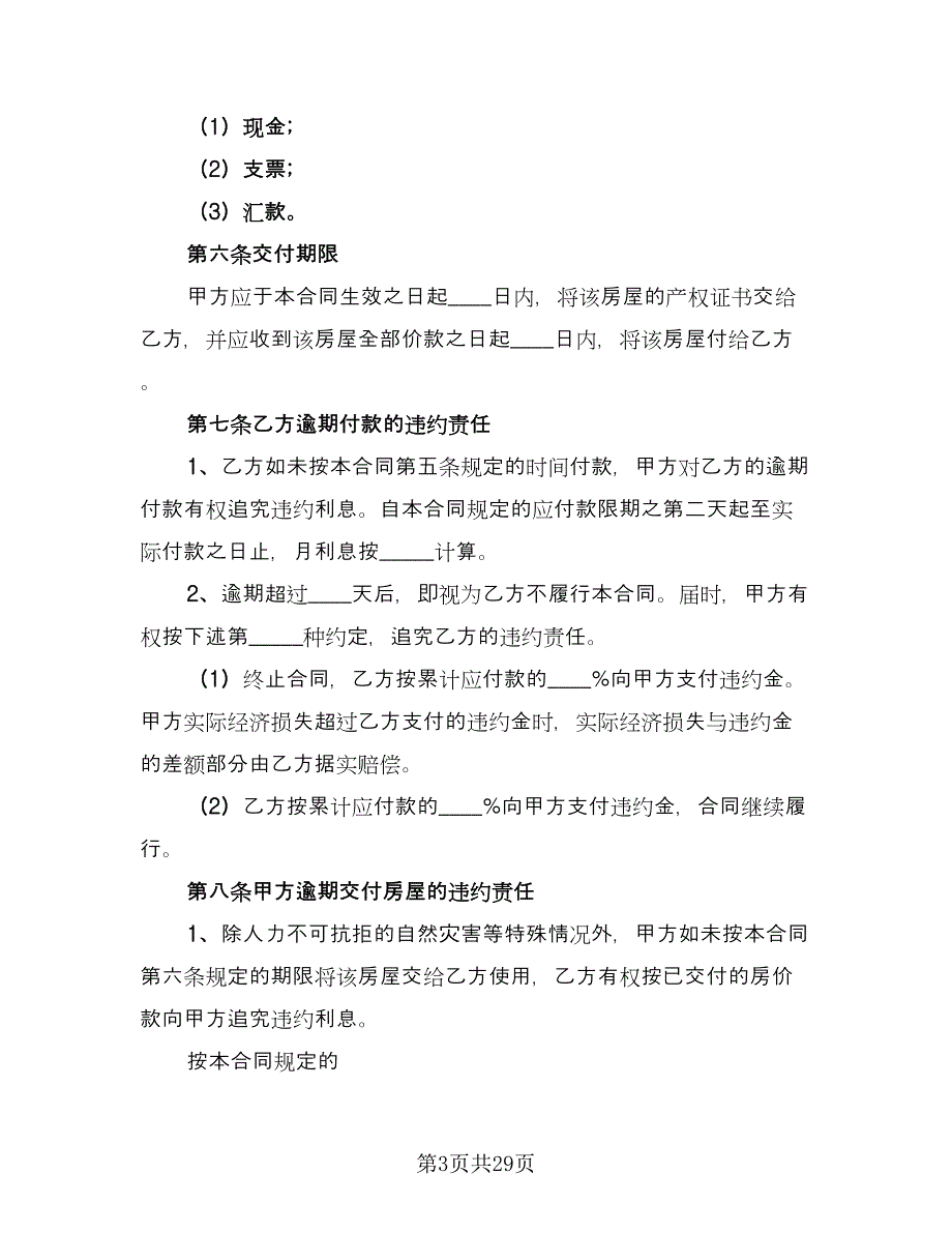 房产买卖合同协议书样本（九篇）.doc_第3页