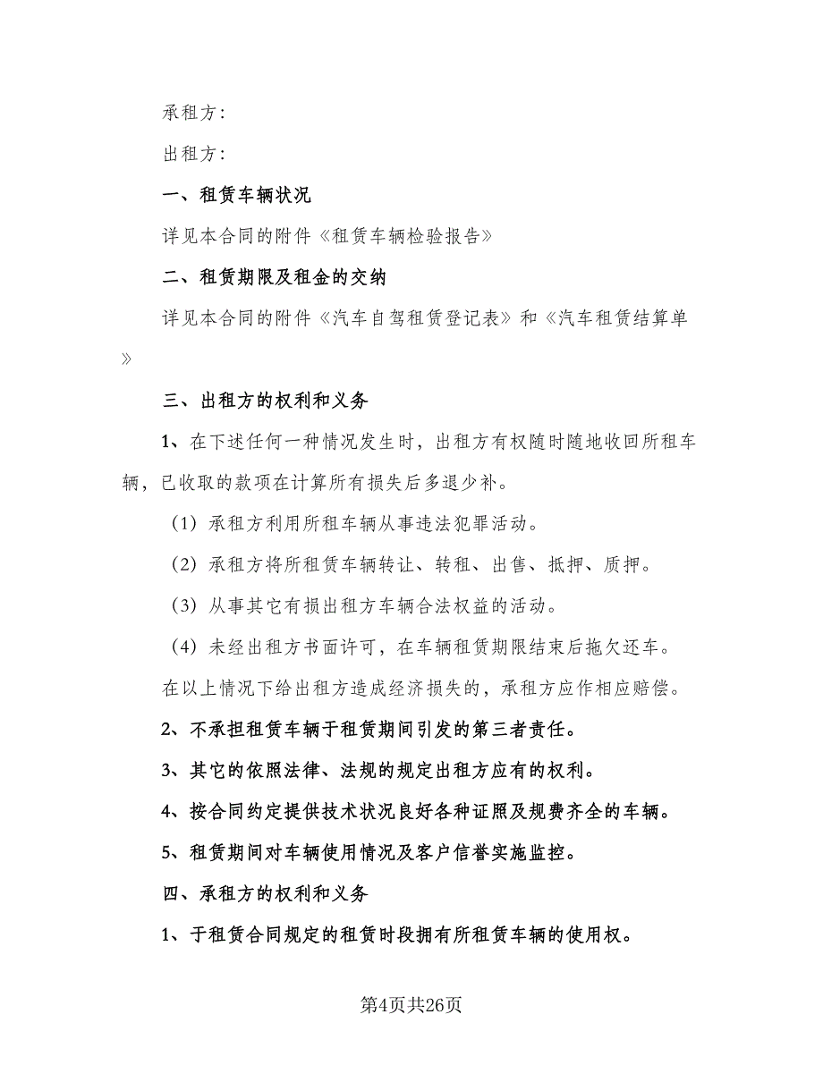 货车租赁协议常模板（十一篇）.doc_第4页