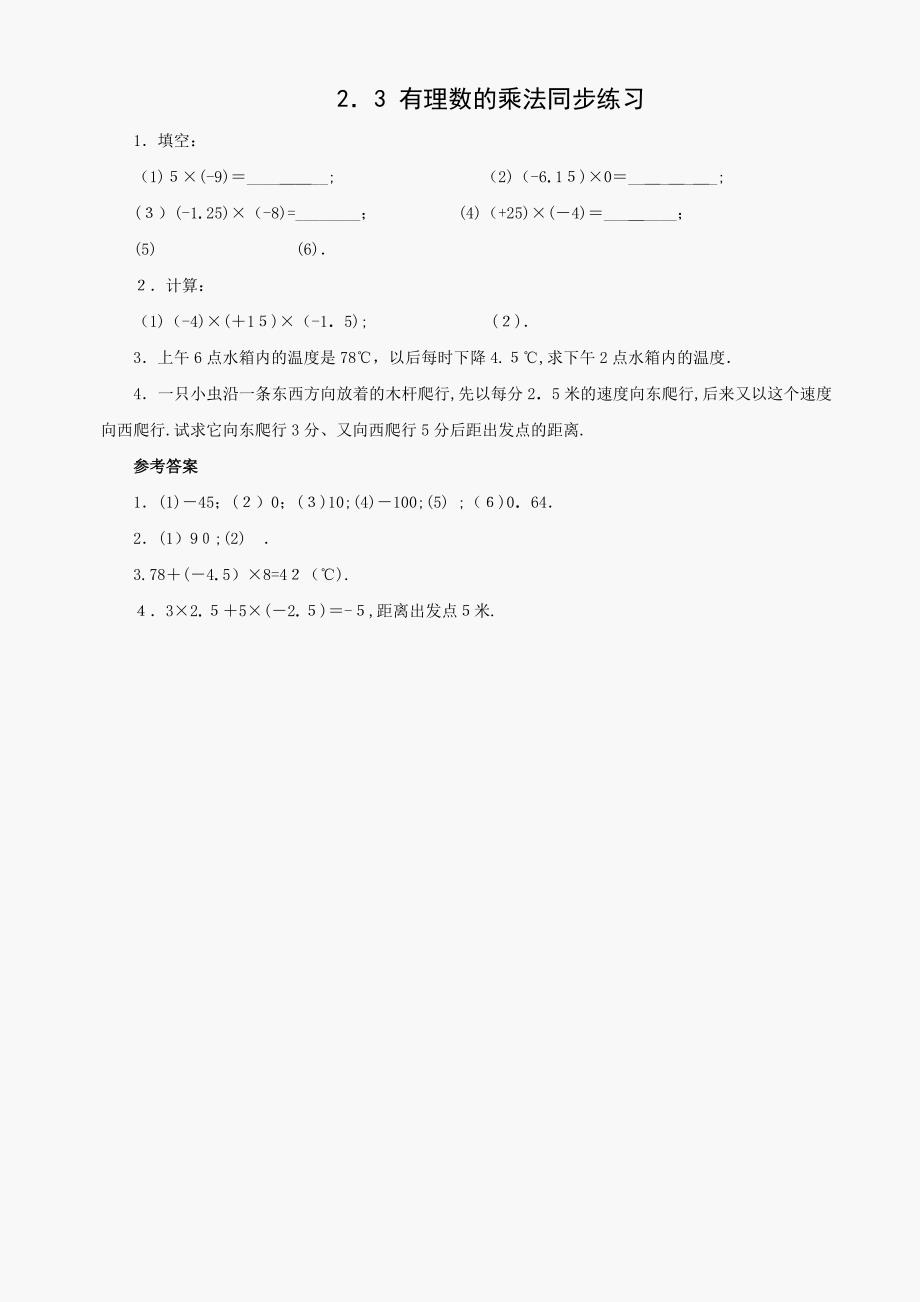 数学七年级上浙教版23有理数的乘法同步练习4_第1页