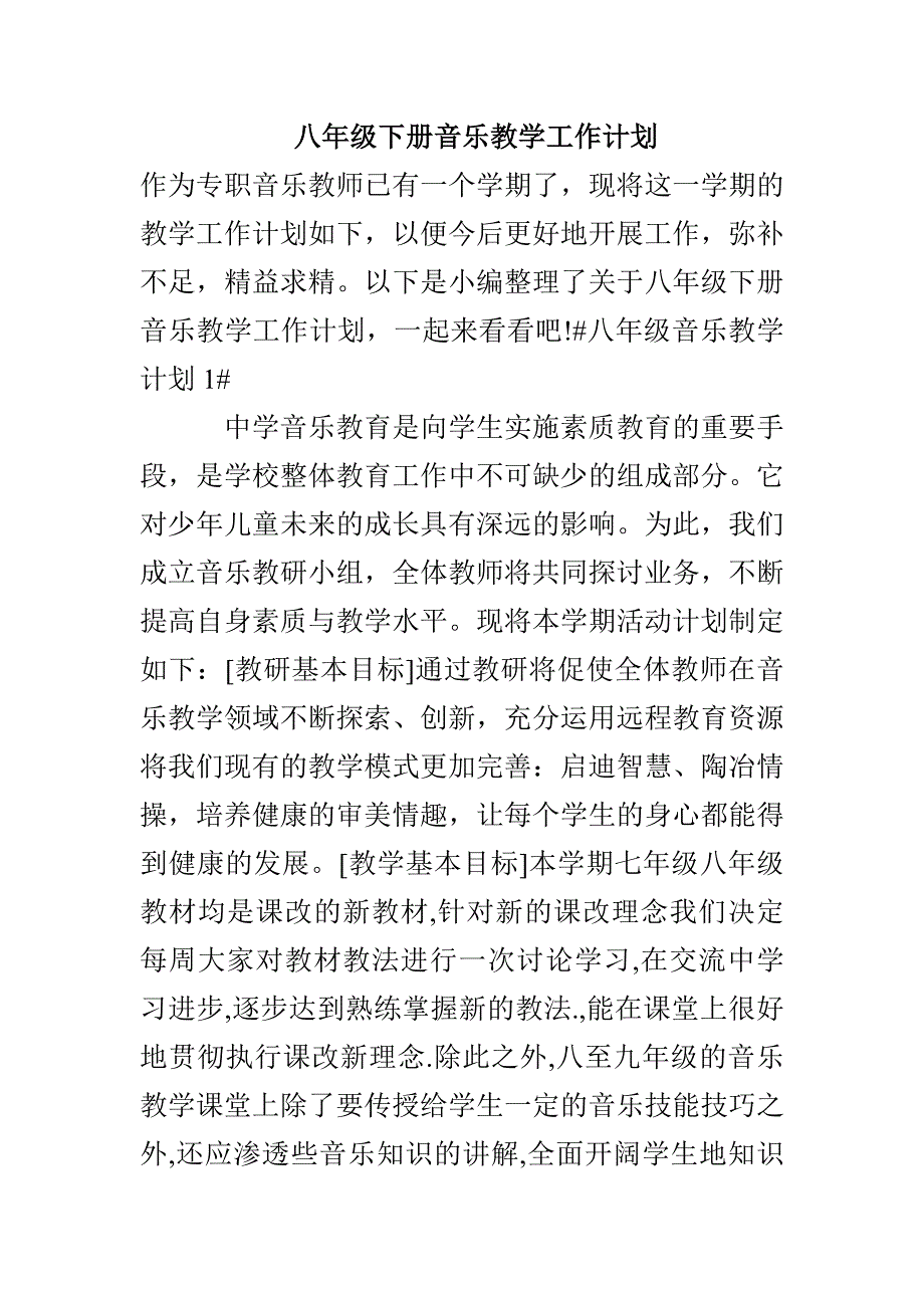 八年级下册音乐教学工作计划(1)_第1页