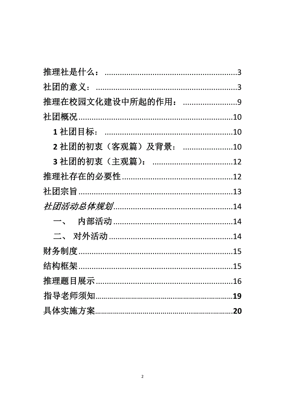 最终推理社策划书.doc_第2页