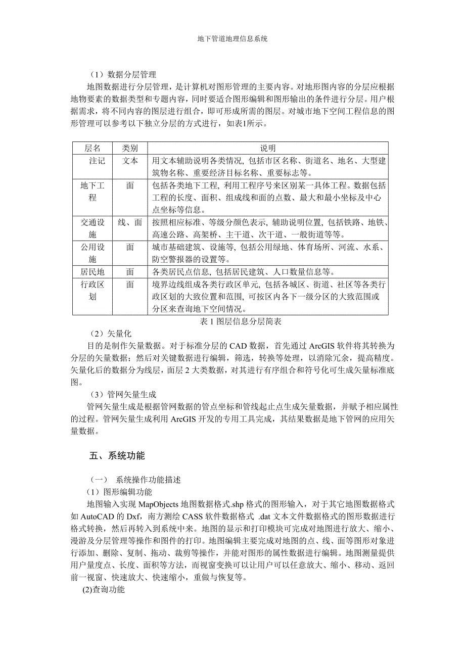 地下管道地理信息系统学士学位论文.doc_第5页