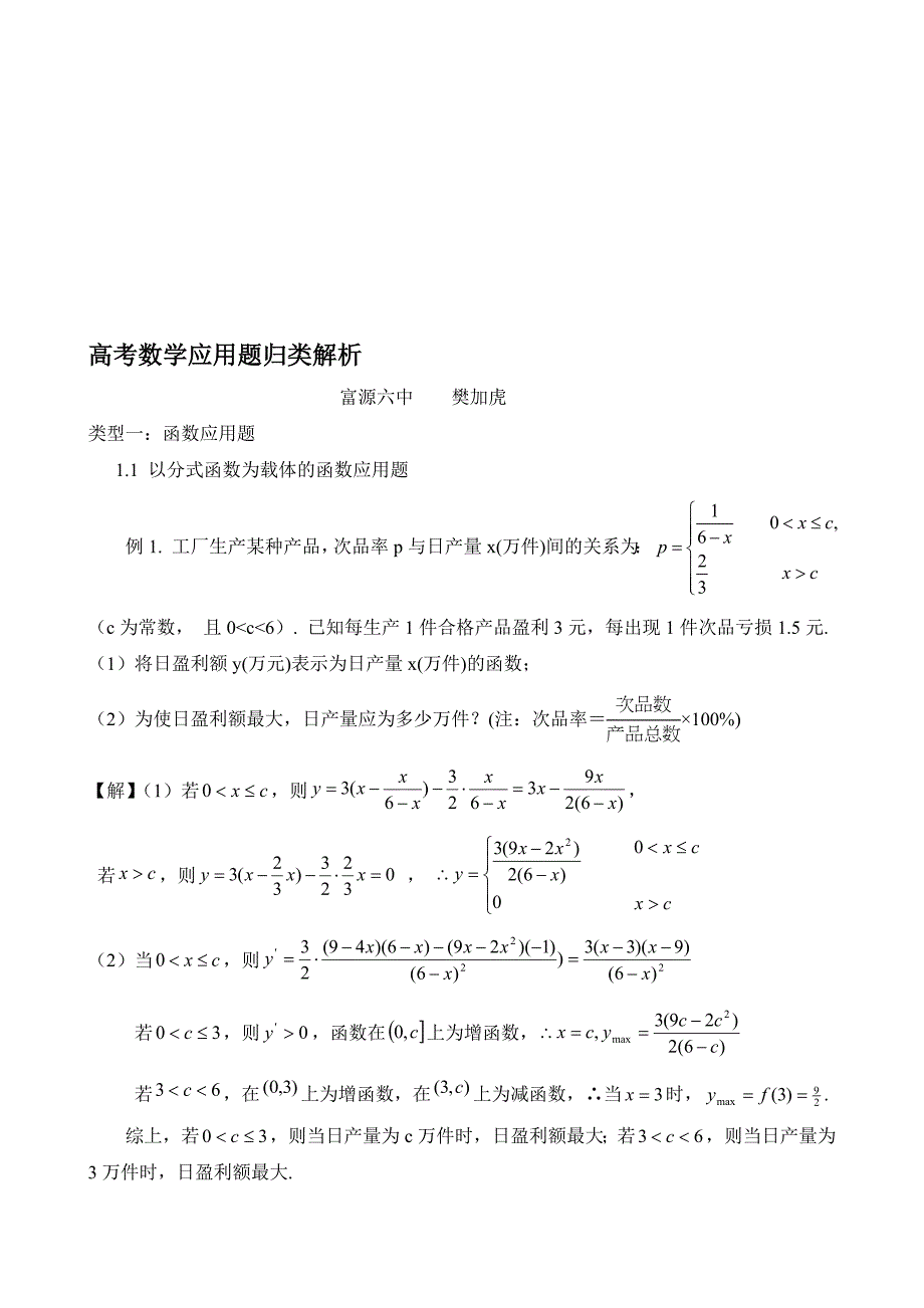 高考数学应用题归类解析_第1页