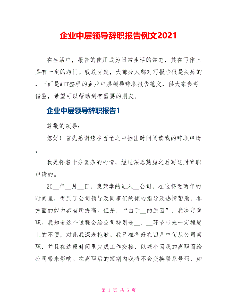 企业中层领导辞职报告例文2021_第1页