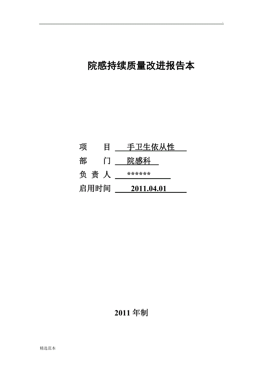 手卫生持续质量改进报告9.doc_第1页