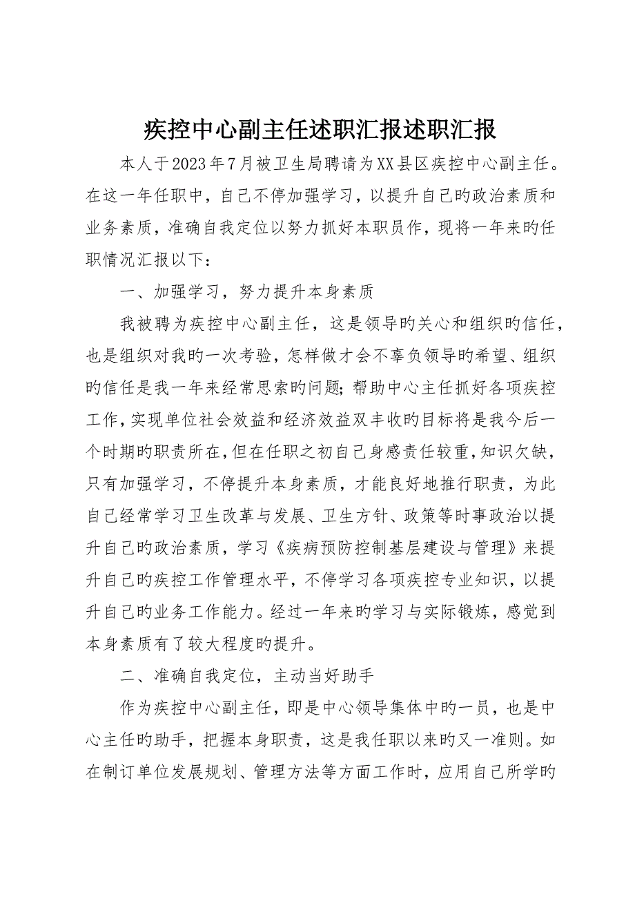 疾控中心副主任述职报告述职报告__第1页