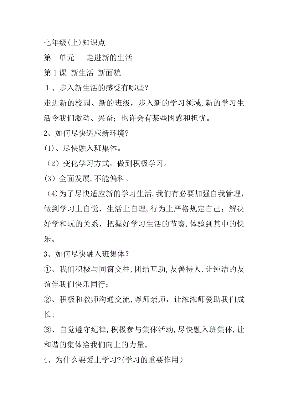 鲁人版《道德与法治》七年级上册知识要点汇总_第1页