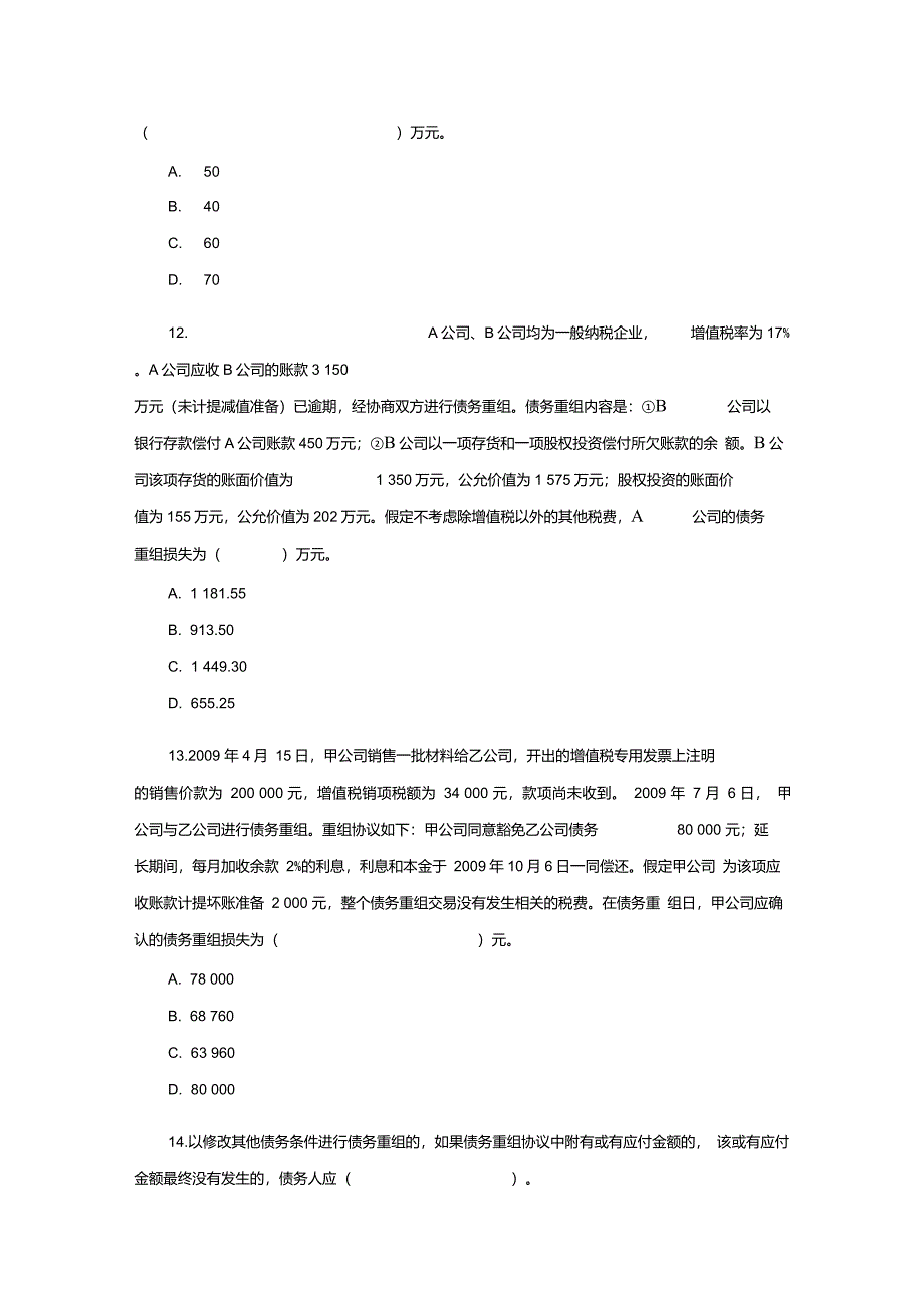 第12章债务重组章节练习题_第4页