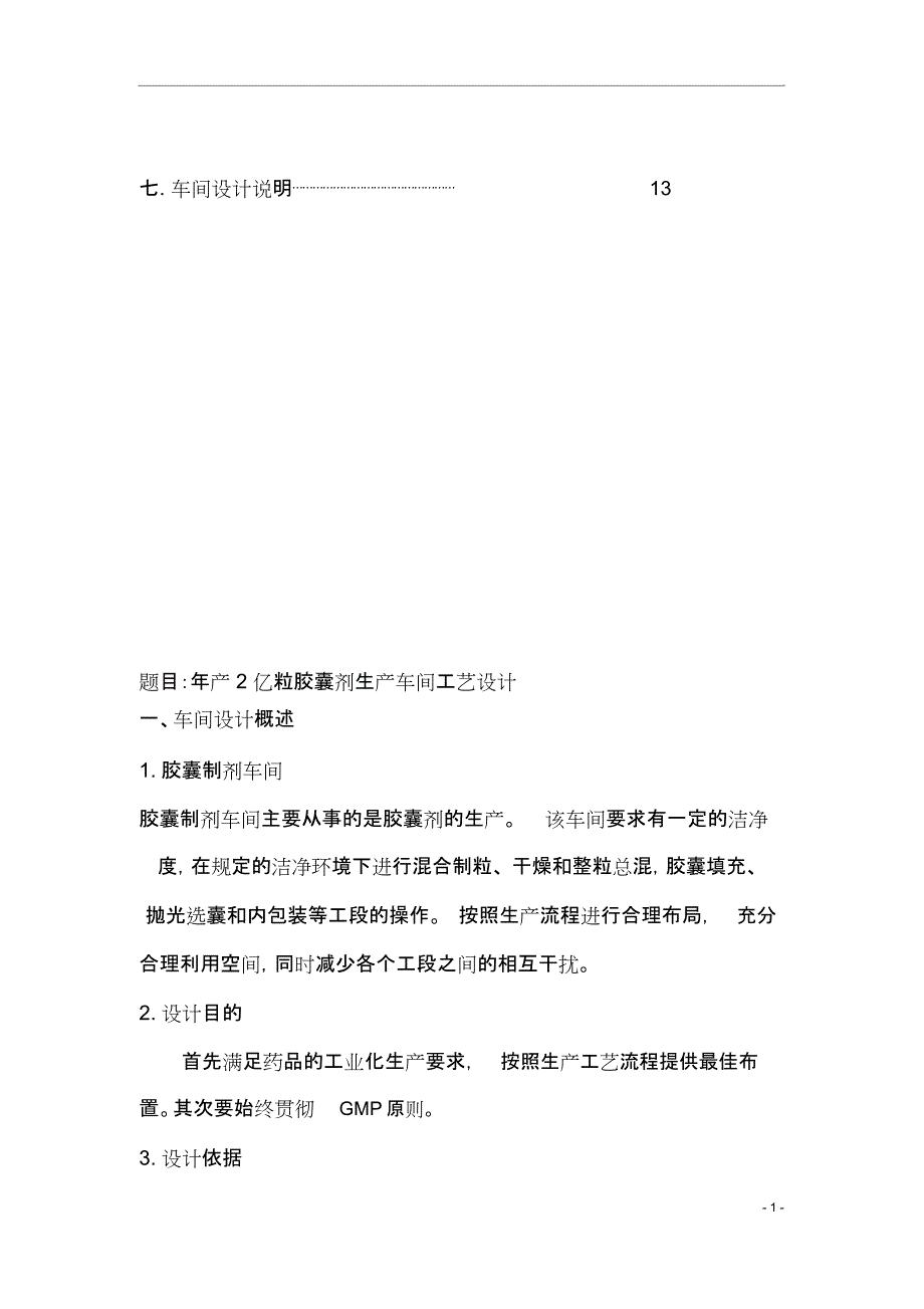 年产2亿粒胶囊剂生产车间工艺设计_第2页