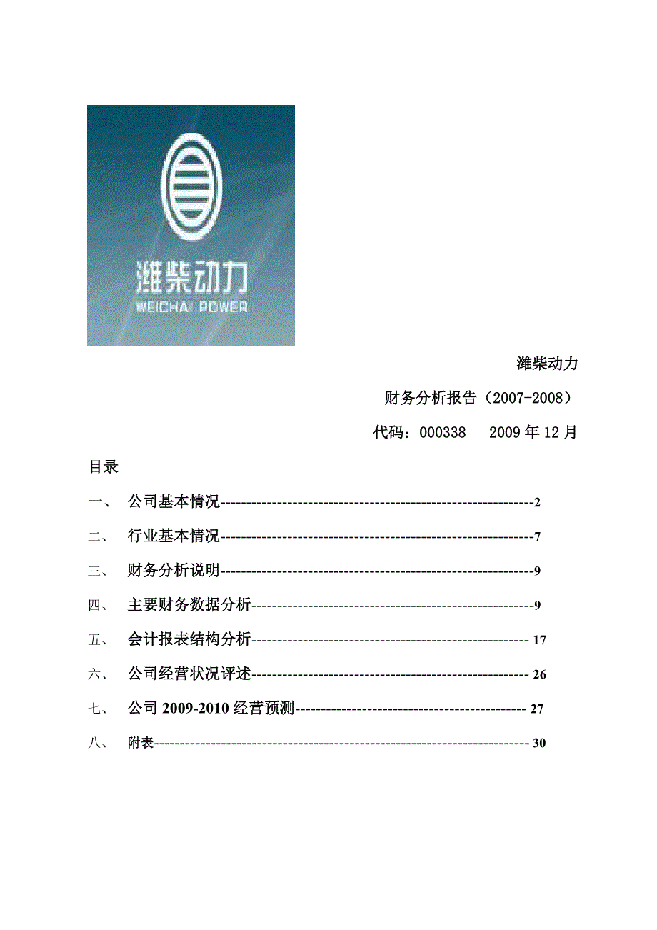 关于财务报表的分析案例--潍柴动力_第1页