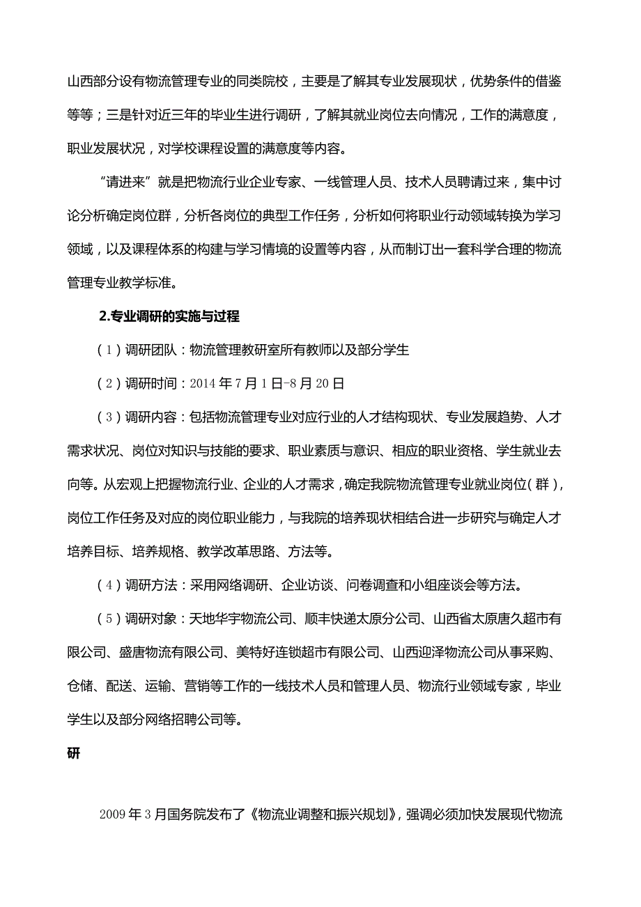 级物流管理专业人才培养调研报告22189_第2页