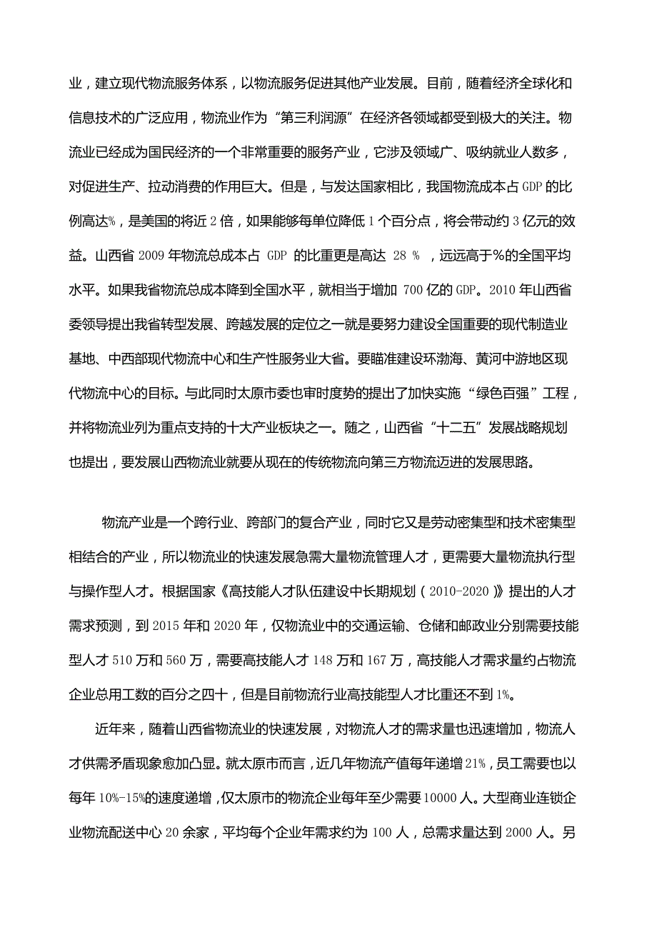 级物流管理专业人才培养调研报告22189_第3页