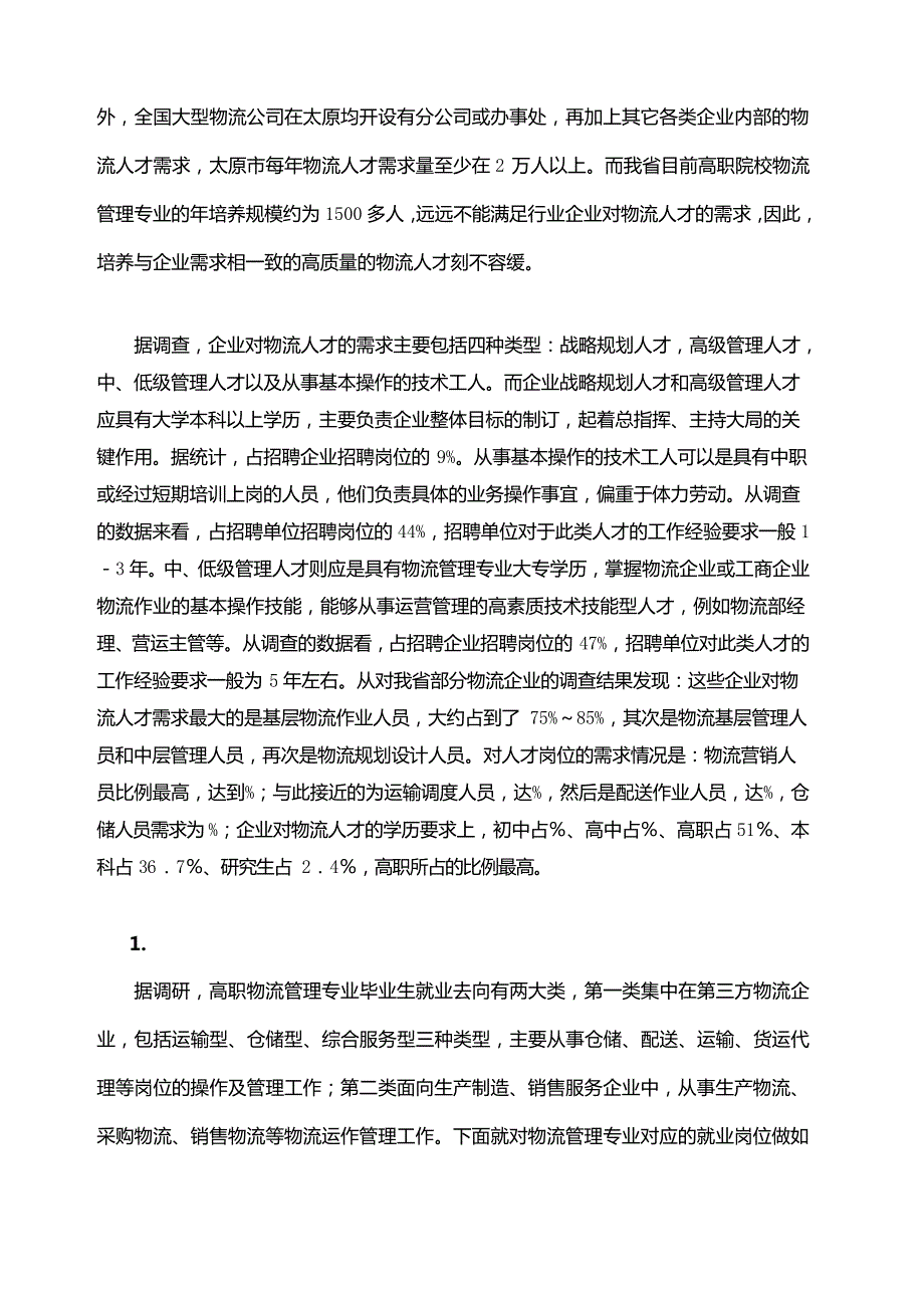 级物流管理专业人才培养调研报告22189_第4页