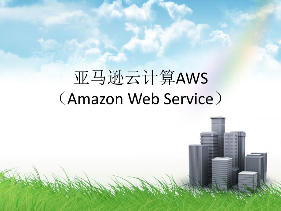 亚马逊云计算AWSAmazonWebServiceppt课件_第1页