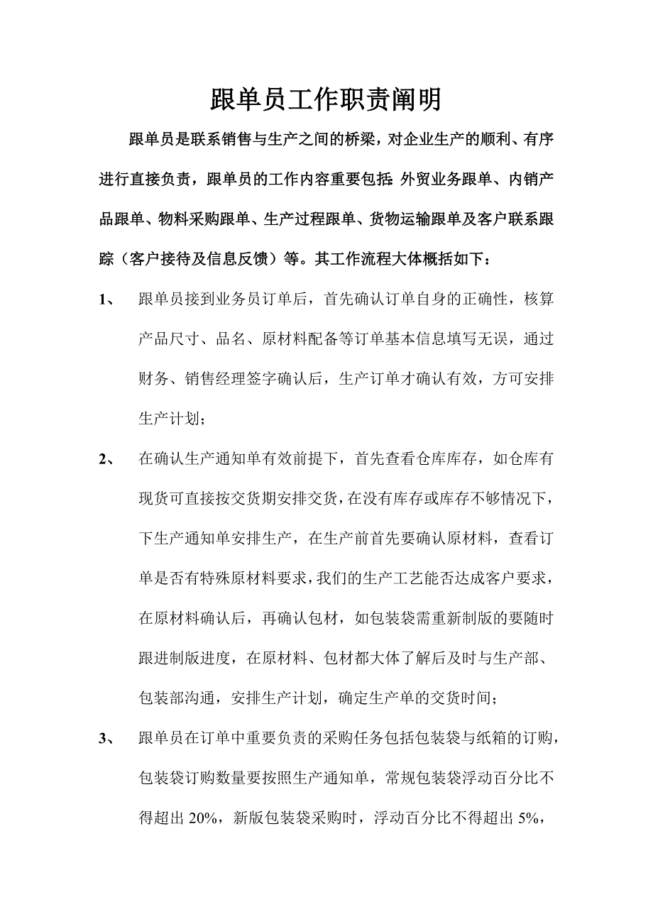 2024年跟单员工作职责_第1页