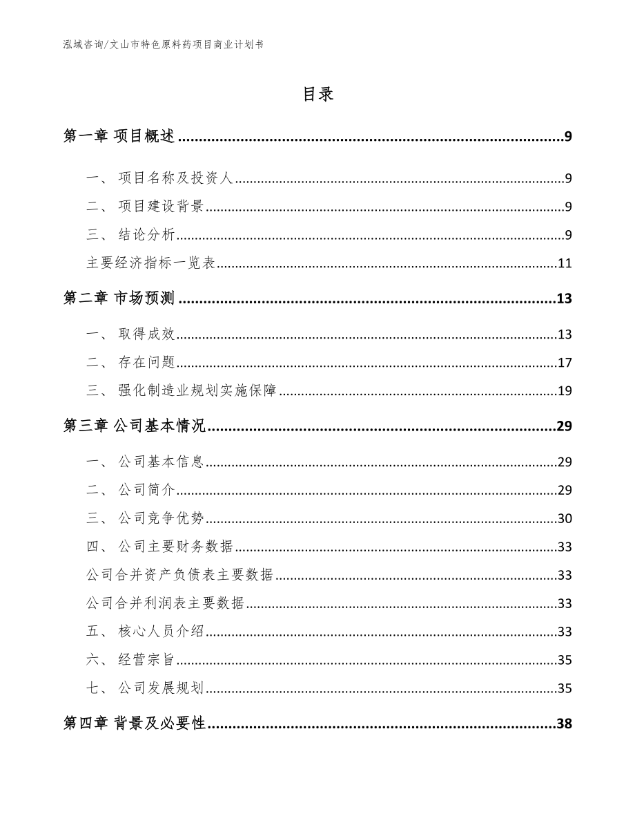 文山市特色原料药项目商业计划书_第2页