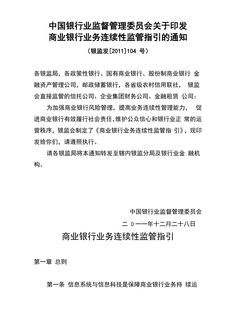商业的银行业务连续性监管指引_第1页