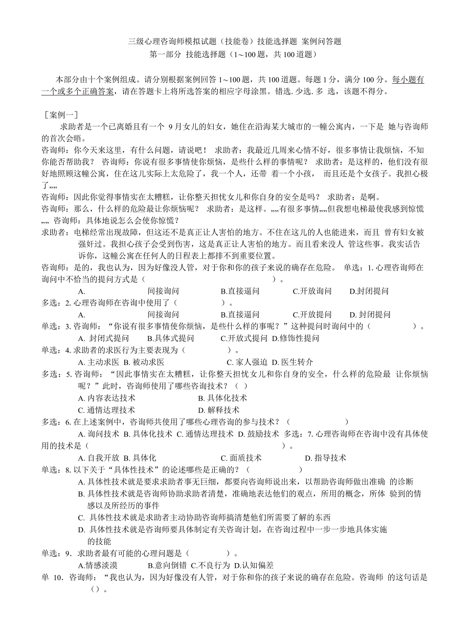 心理咨询师技能试题_第1页