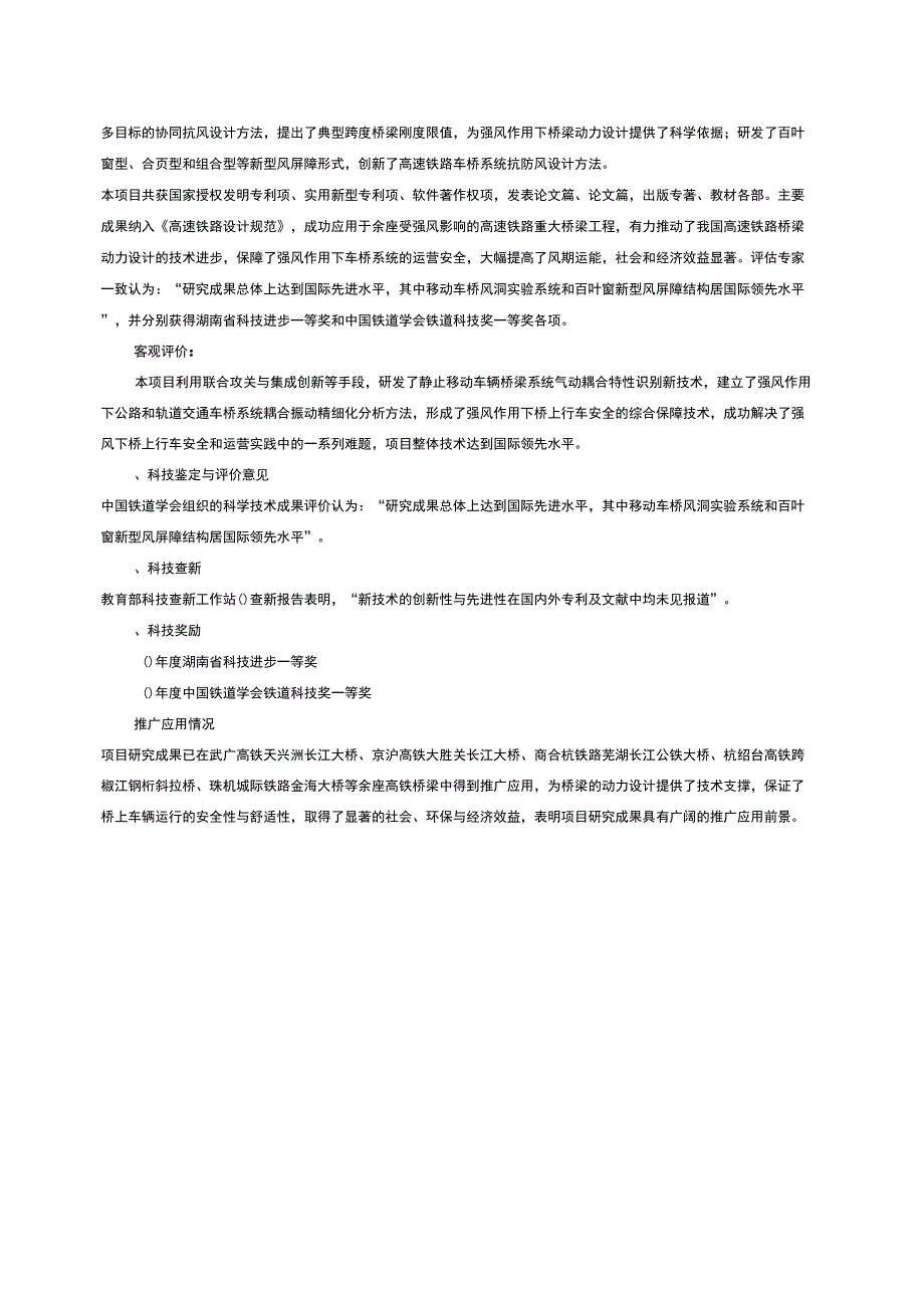 强风作用下高速铁路桥上行车安全保障关键技术及应用_第2页