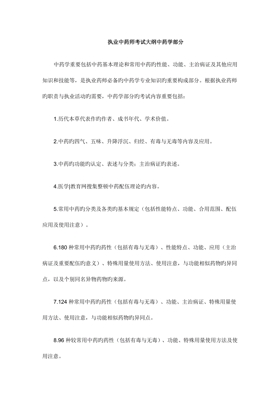 2023年新版执业中药师考试大纲中药学部分_第1页