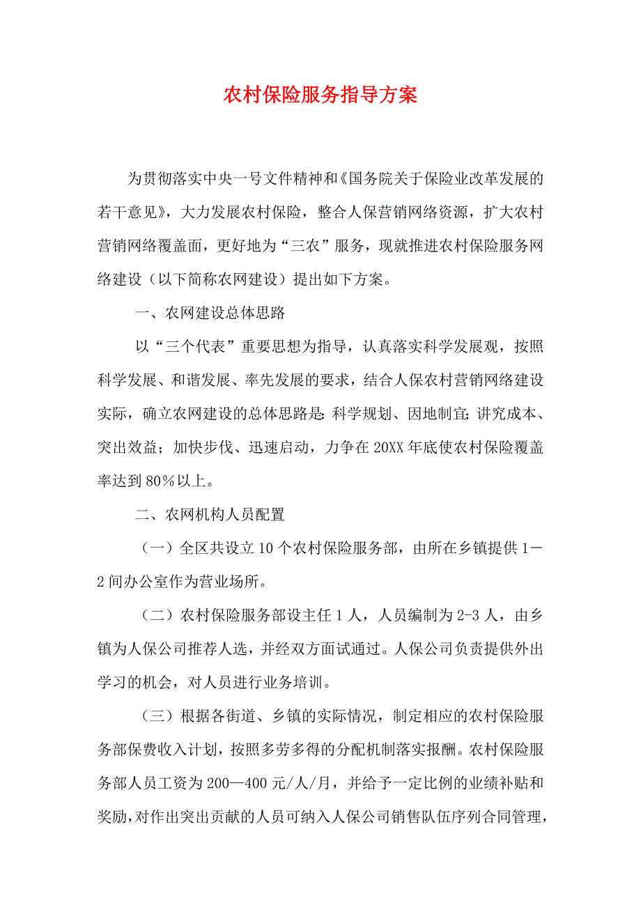 农村保险服务指导方案_第1页