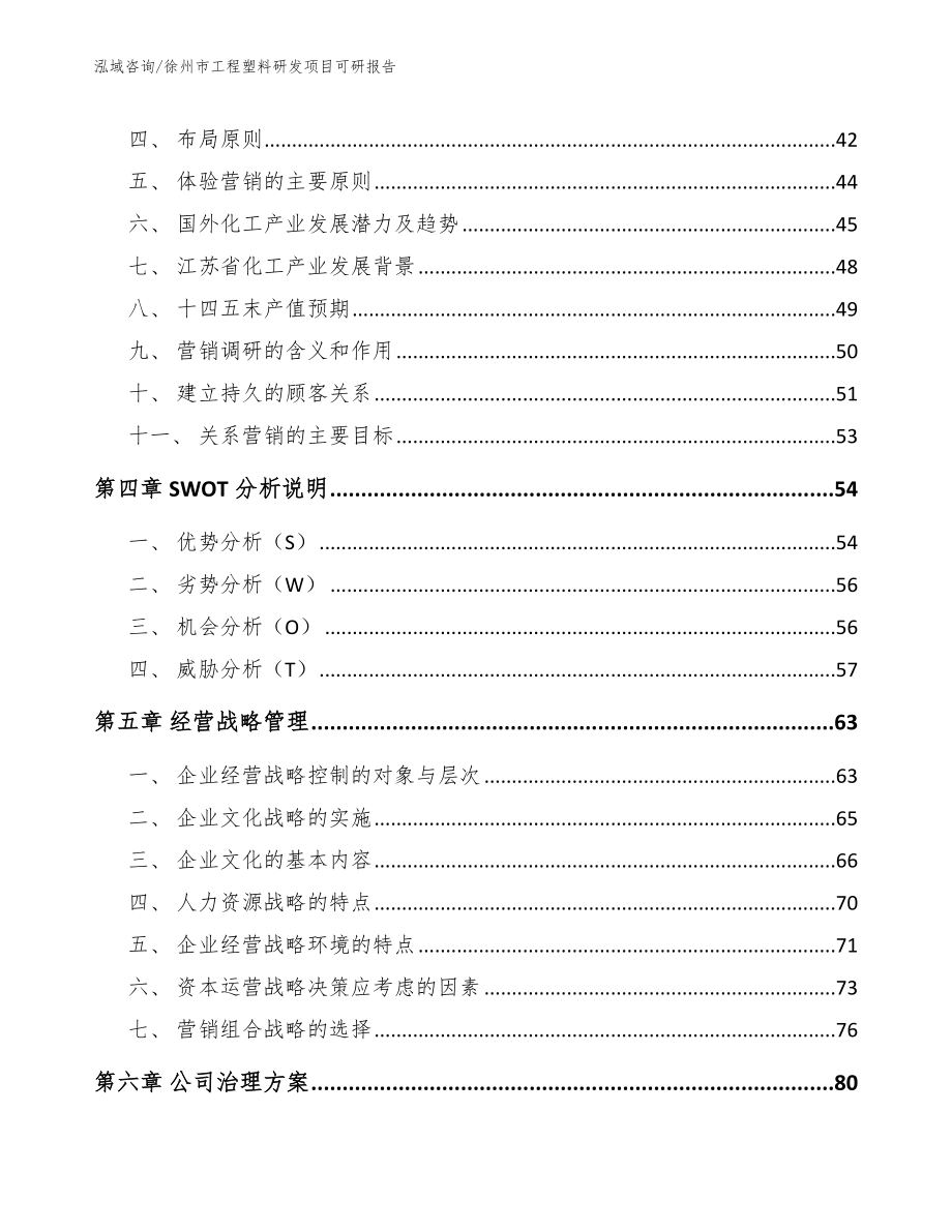 徐州市工程塑料研发项目可研报告范文模板_第3页