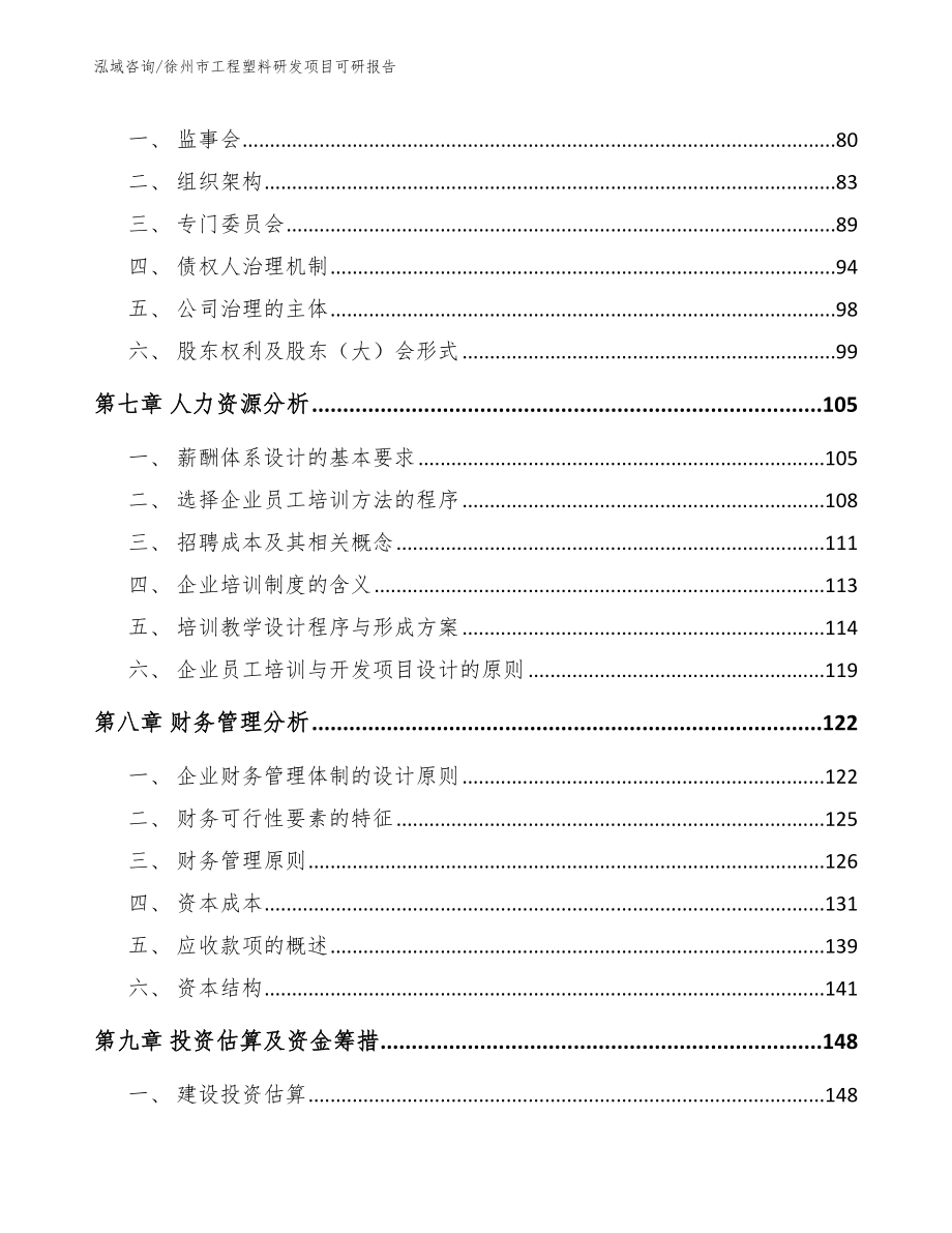 徐州市工程塑料研发项目可研报告范文模板_第4页