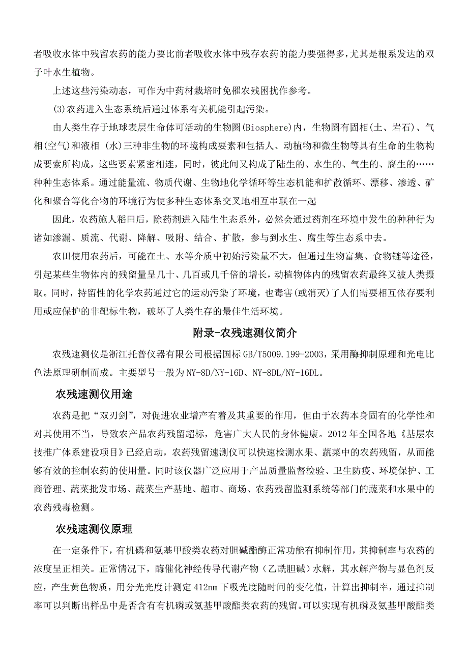 农残速测仪对农药残留慢性毒害防治的研究_第4页