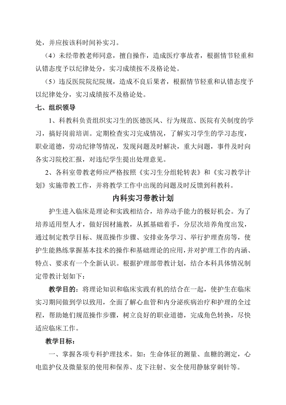 医院实习护士带教计划.doc_第4页